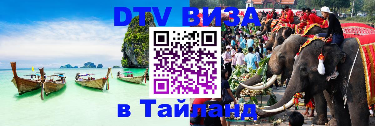 Стоимость и условия DTV визы — оформление в Таиланд под ключ - Иваново  05.10.2025 