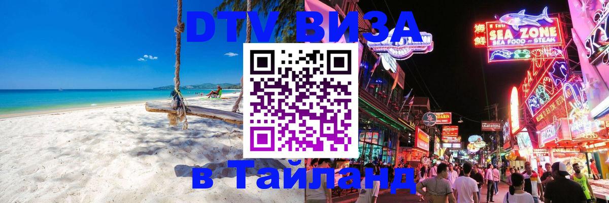 DTV (ДТВ) visa Таиланд 